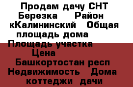 Продам дачу СНТ Березка-3 › Район ­ кКалининский › Общая площадь дома ­ 60 › Площадь участка ­ 600 › Цена ­ 300 000 - Башкортостан респ. Недвижимость » Дома, коттеджи, дачи продажа   